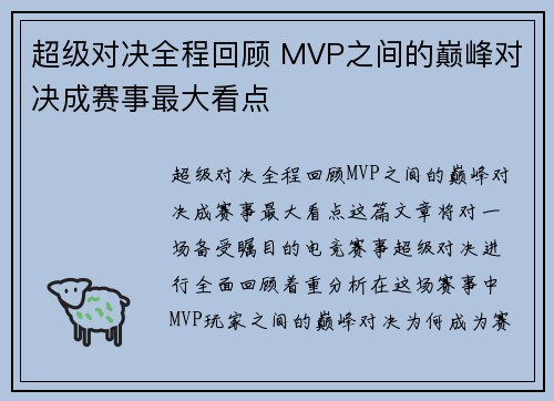 超级对决全程回顾 MVP之间的巅峰对决成赛事最大看点