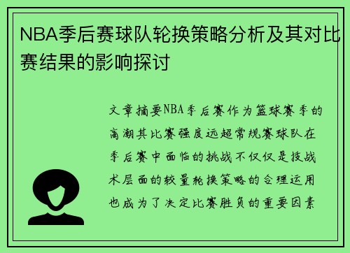 NBA季后赛球队轮换策略分析及其对比赛结果的影响探讨