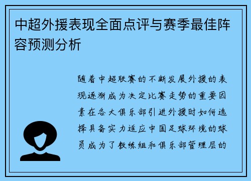 中超外援表现全面点评与赛季最佳阵容预测分析