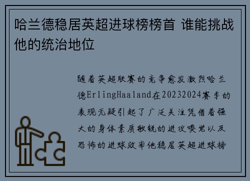哈兰德稳居英超进球榜榜首 谁能挑战他的统治地位