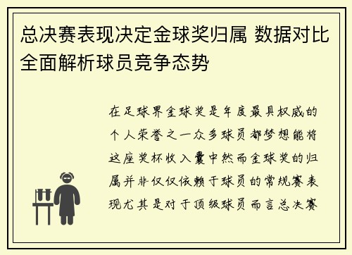 总决赛表现决定金球奖归属 数据对比全面解析球员竞争态势