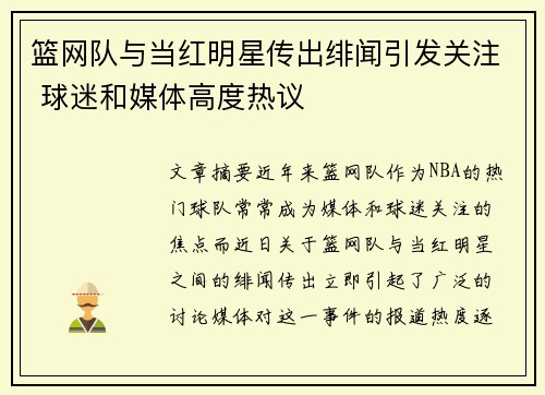 篮网队与当红明星传出绯闻引发关注 球迷和媒体高度热议