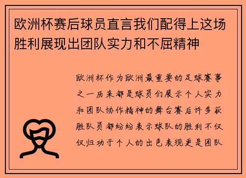 欧洲杯赛后球员直言我们配得上这场胜利展现出团队实力和不屈精神
