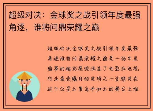 超级对决：金球奖之战引领年度最强角逐，谁将问鼎荣耀之巅