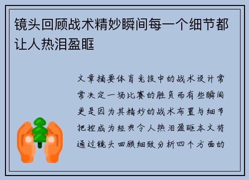 镜头回顾战术精妙瞬间每一个细节都让人热泪盈眶
