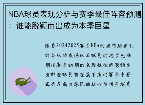 NBA球员表现分析与赛季最佳阵容预测：谁能脱颖而出成为本季巨星