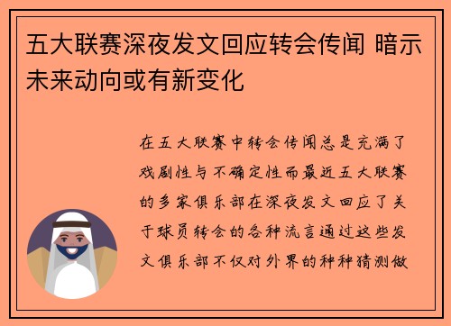 五大联赛深夜发文回应转会传闻 暗示未来动向或有新变化