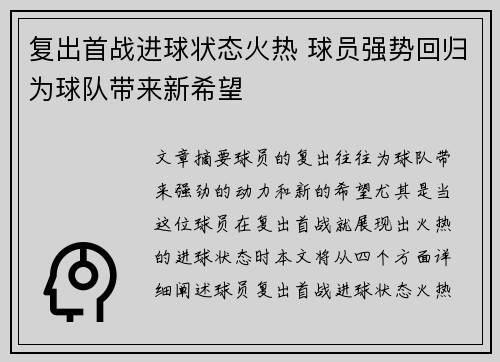 复出首战进球状态火热 球员强势回归为球队带来新希望