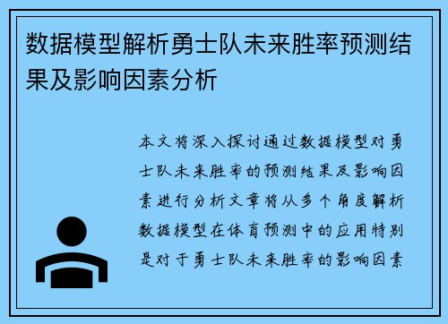 数据模型解析勇士队未来胜率预测结果及影响因素分析