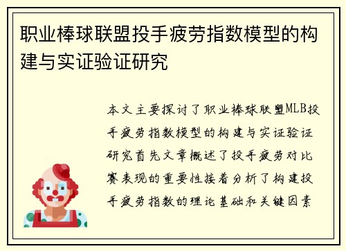 职业棒球联盟投手疲劳指数模型的构建与实证验证研究