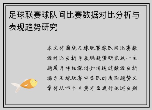 足球联赛球队间比赛数据对比分析与表现趋势研究