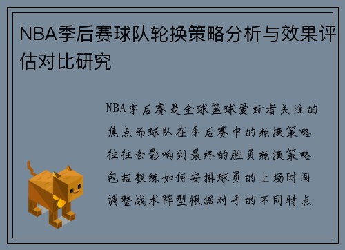 NBA季后赛球队轮换策略分析与效果评估对比研究