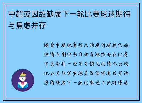 中超或因故缺席下一轮比赛球迷期待与焦虑并存