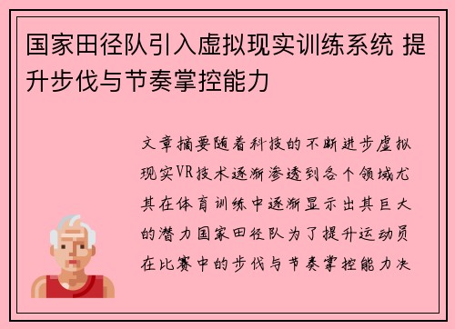 国家田径队引入虚拟现实训练系统 提升步伐与节奏掌控能力