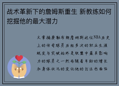 战术革新下的詹姆斯重生 新教练如何挖掘他的最大潜力