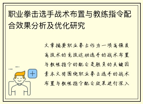 职业拳击选手战术布置与教练指令配合效果分析及优化研究