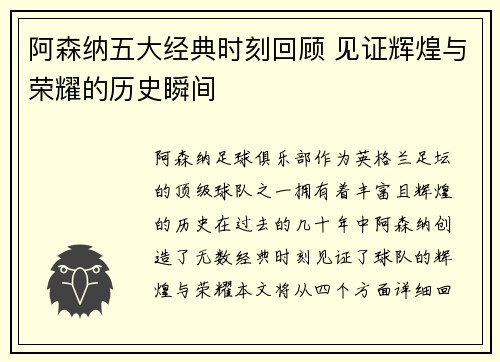 阿森纳五大经典时刻回顾 见证辉煌与荣耀的历史瞬间