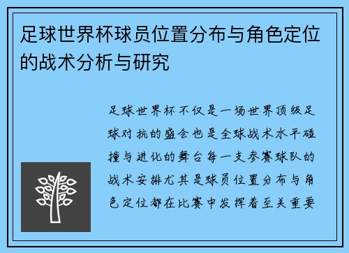 足球世界杯球员位置分布与角色定位的战术分析与研究