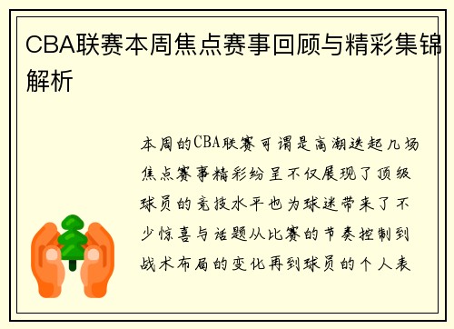 CBA联赛本周焦点赛事回顾与精彩集锦解析