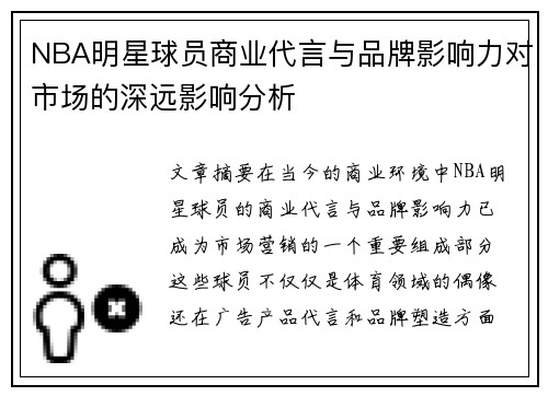 NBA明星球员商业代言与品牌影响力对市场的深远影响分析