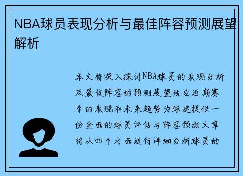 NBA球员表现分析与最佳阵容预测展望解析