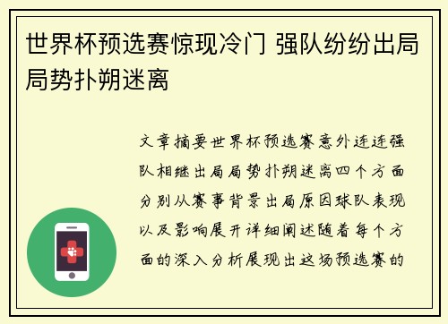 世界杯预选赛惊现冷门 强队纷纷出局局势扑朔迷离