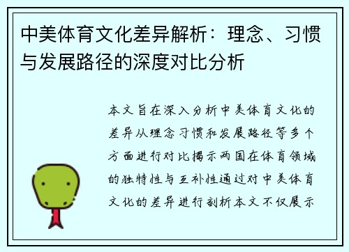 中美体育文化差异解析：理念、习惯与发展路径的深度对比分析