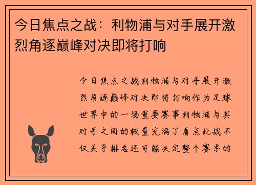 今日焦点之战：利物浦与对手展开激烈角逐巅峰对决即将打响
