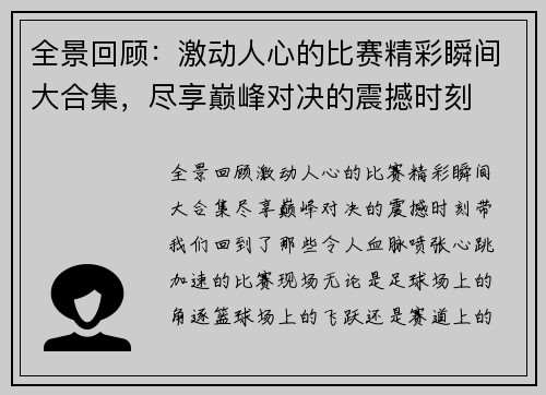 全景回顾：激动人心的比赛精彩瞬间大合集，尽享巅峰对决的震撼时刻