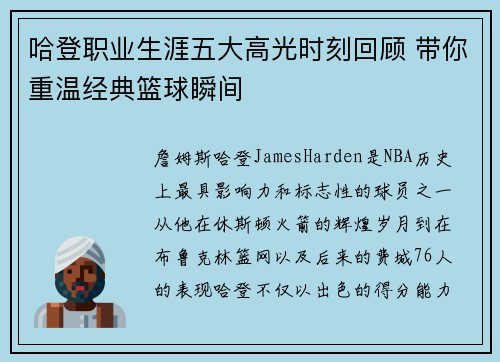 哈登职业生涯五大高光时刻回顾 带你重温经典篮球瞬间