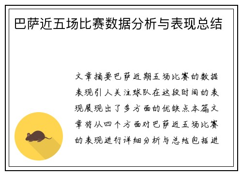 巴萨近五场比赛数据分析与表现总结