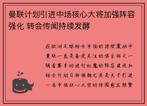 曼联计划引进中场核心大将加强阵容强化 转会传闻持续发酵