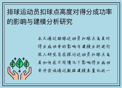 排球运动员扣球点高度对得分成功率的影响与建模分析研究