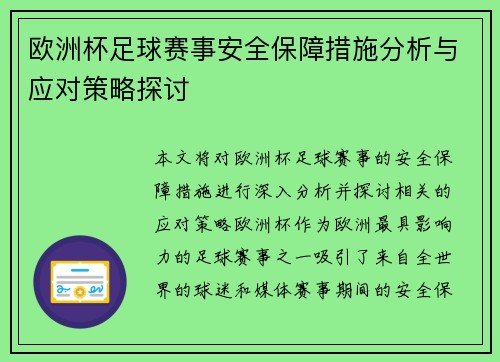 欧洲杯足球赛事安全保障措施分析与应对策略探讨
