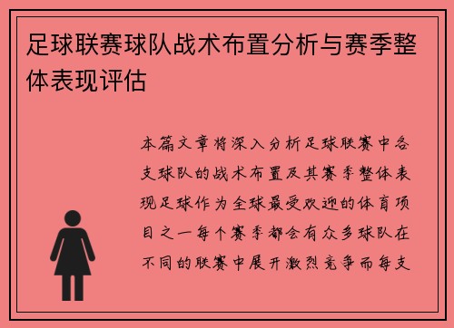 足球联赛球队战术布置分析与赛季整体表现评估