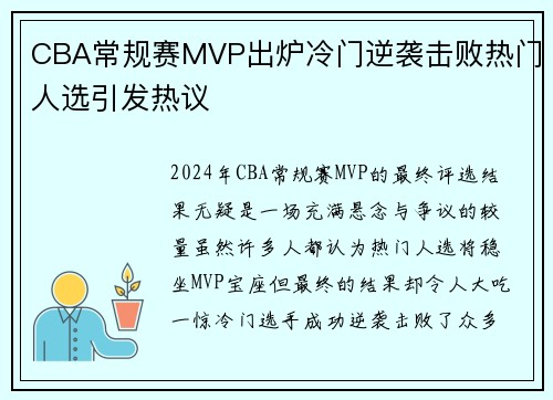 CBA常规赛MVP出炉冷门逆袭击败热门人选引发热议