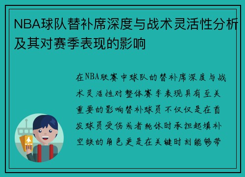 NBA球队替补席深度与战术灵活性分析及其对赛季表现的影响