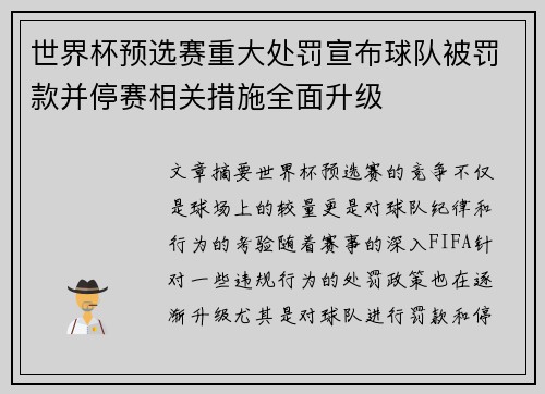 世界杯预选赛重大处罚宣布球队被罚款并停赛相关措施全面升级