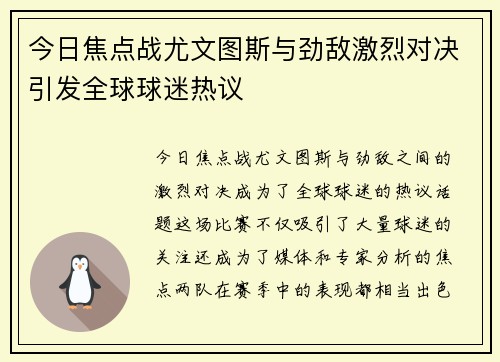 今日焦点战尤文图斯与劲敌激烈对决引发全球球迷热议