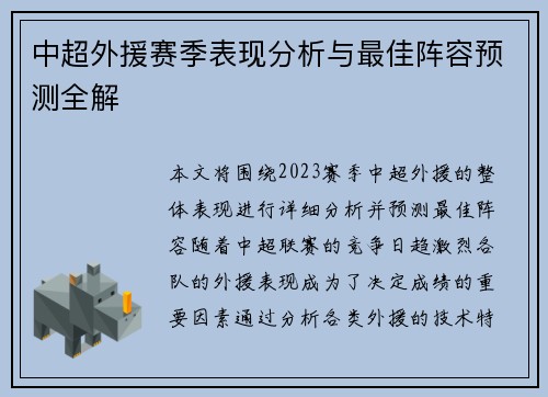 中超外援赛季表现分析与最佳阵容预测全解