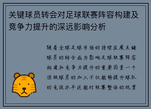 关键球员转会对足球联赛阵容构建及竞争力提升的深远影响分析