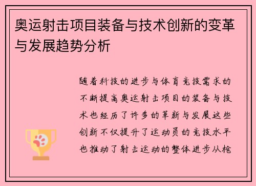 奥运射击项目装备与技术创新的变革与发展趋势分析