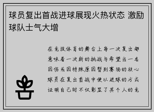 球员复出首战进球展现火热状态 激励球队士气大增