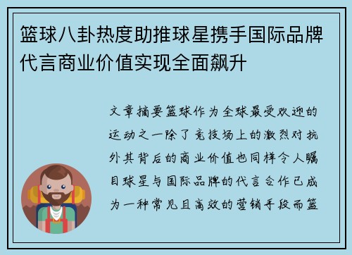篮球八卦热度助推球星携手国际品牌代言商业价值实现全面飙升