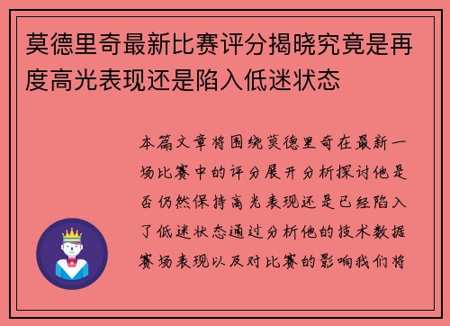 莫德里奇最新比赛评分揭晓究竟是再度高光表现还是陷入低迷状态