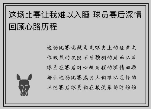 这场比赛让我难以入睡 球员赛后深情回顾心路历程