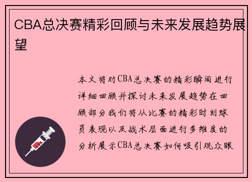 CBA总决赛精彩回顾与未来发展趋势展望