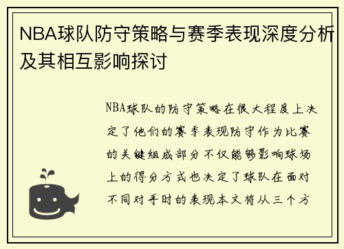 NBA球队防守策略与赛季表现深度分析及其相互影响探讨