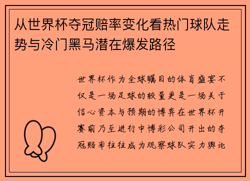 从世界杯夺冠赔率变化看热门球队走势与冷门黑马潜在爆发路径