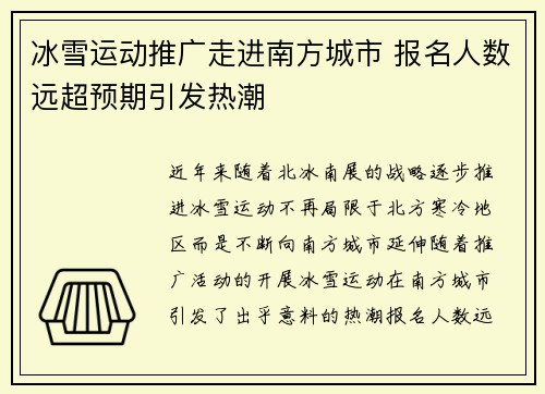 冰雪运动推广走进南方城市 报名人数远超预期引发热潮